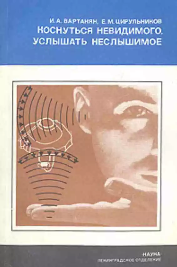 Коснуться невидимого, услышать неслышимое