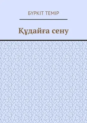 Құдайға сену