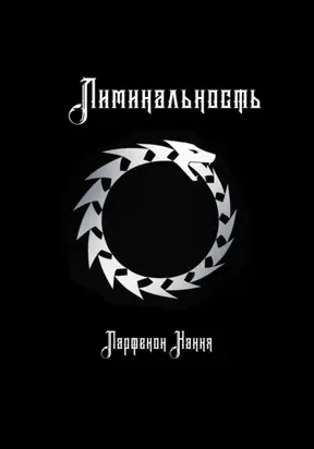 Лиминальность