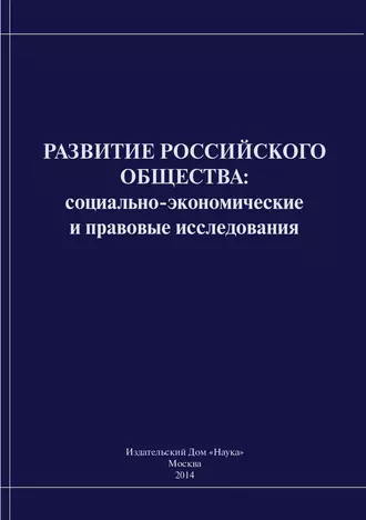 Развитие российского общества. Cоциально-экономические и правовые исследования