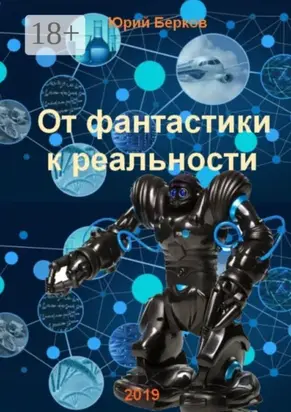 От фантастики к реальности