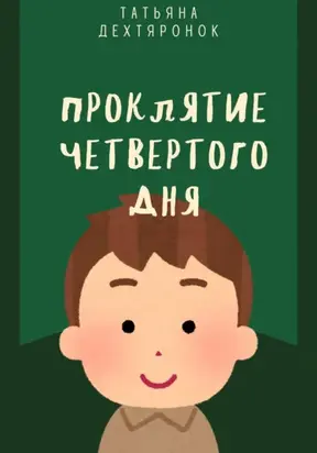 Проклятие четвертого дня