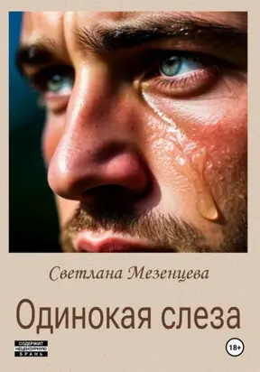 Одинокая слеза