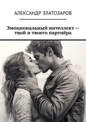 Эмоциональный интеллект – твой и твоего партнёра