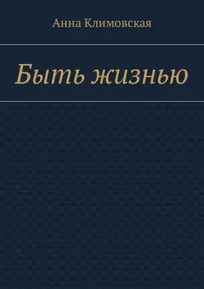 Быть жизнью
