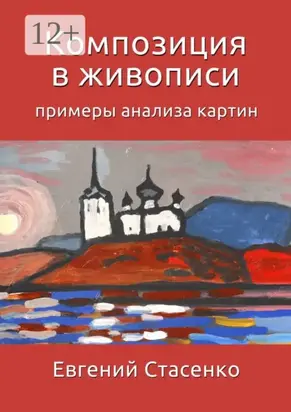 Композиция в живописи. Примеры анализа картин