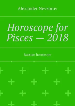 Horoscope for Pisces – 2018. Russian horoscope