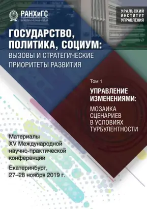 Государство, политика, социум. Вызовы и стратегические приоритеты развития. Управление изменениями. Мозаика сценариев в условиях турбулентности. Том 1