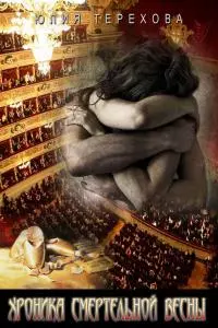 Хроника смертельной весны [СИ]