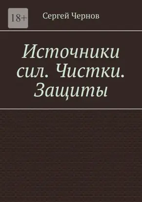 Источники сил. Чистки. Защиты.