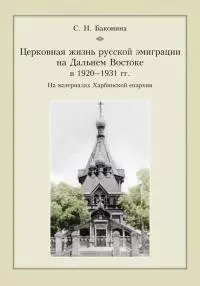 Церковная жизнь русской эмиграции на Дальнем Востоке в 1920–1931 гг. На материалах Харбинской епархии