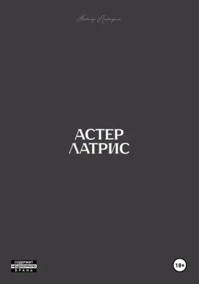 Астер Латрис