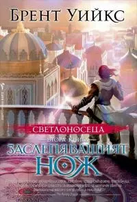 Заслепяващият нож