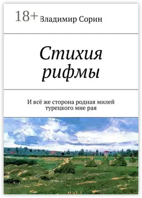 Стихия рифмы. И всё же сторона родная милей турецкого мне рая