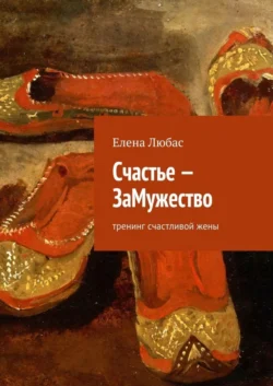 Счастье – ЗаМужество