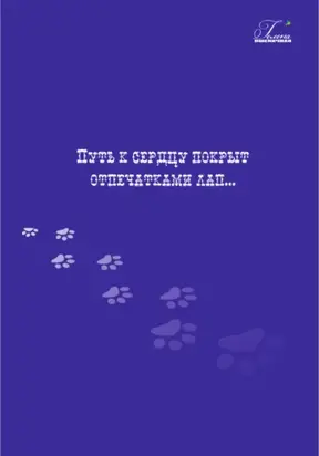 Путь к сердцу покрыт отпечатками лап…