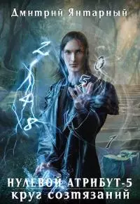 Круг Состязаний [СИ]