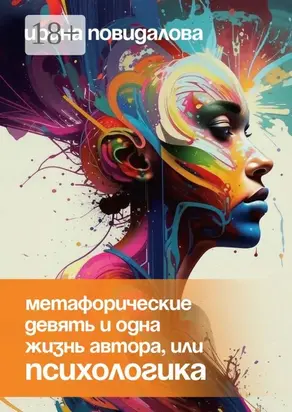 Метафорические девять и одна жизнь автора, или Психологика