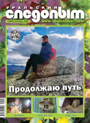 Уральский следопыт №09/2024