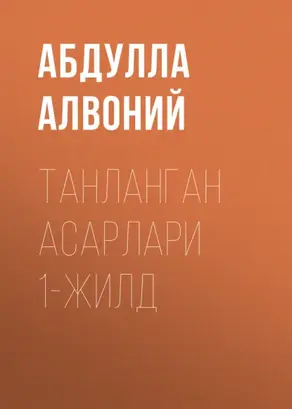 Танланган асарлари 1-жилд