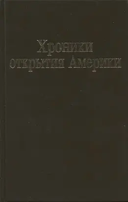 Хроники открытия Америки. Новая Испания. Книга I: Исторические документы