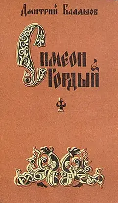Симеон Гордый