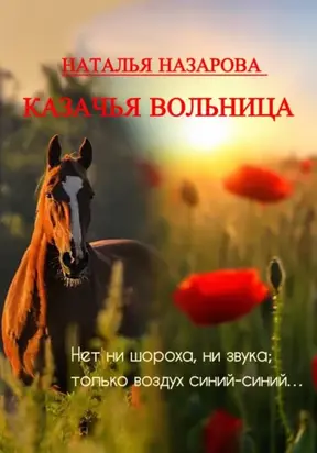 Казачья вольница