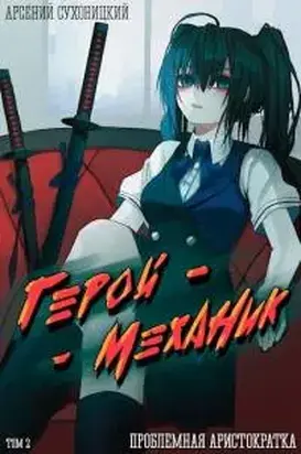 Проблемная аристократка [СИ]