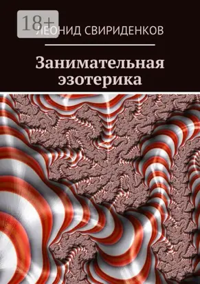 Занимательная эзотерика