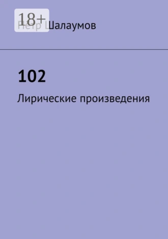 102. Лирические произведения