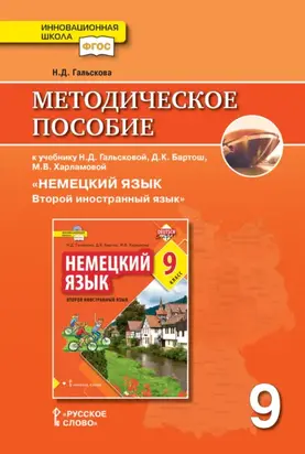 Методическое пособие к учебнику Н. Д. Гальсковой, Д. К. Бартош, М. В. Харламовой «Немецкий язык. Второй иностранный язык». 9 класс