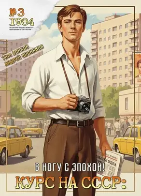 Курс на СССР: В ногу с эпохой!