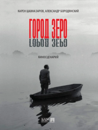 Город Зеро: киносценарий