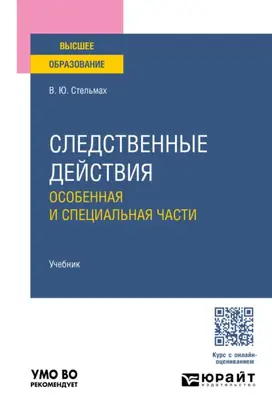 Следственные действия. Особенная и специальная части. Учебник для вузов