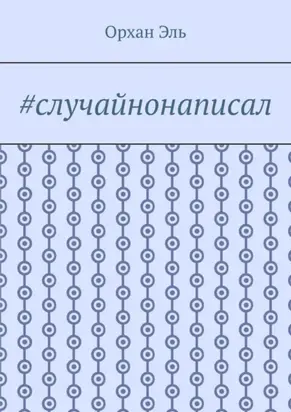 #случайнонаписал