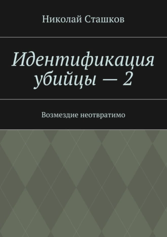 Идентификация убийцы – 2. Возмездие неотвратимо