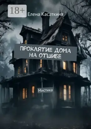 Проклятие дома на отшибе. Мистика