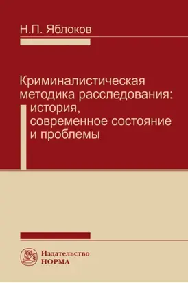 Криминалистическая методика расследования: История, современное состояние и проблемы