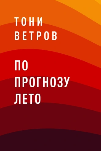 По прогнозу лето