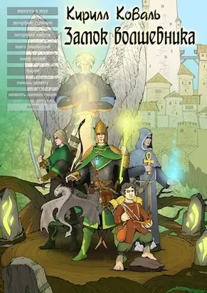 ЗМиМ Замок Волшебника VII