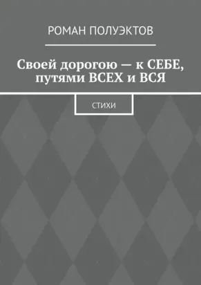 Своей дорогою – к себе, путями всех и вся. Стихи