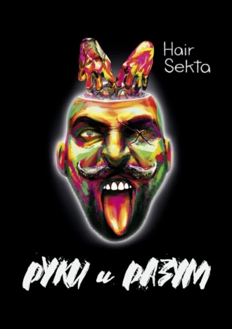 Руки и Разум