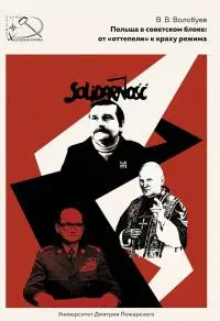 Польша в советском блоке: от «оттепели» к краху режима