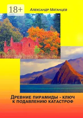 Древние пирамиды – ключ к подавлению катастроф