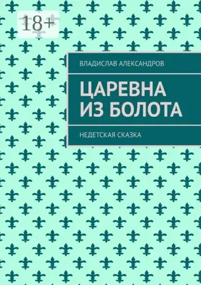 Царевна из болота. Недетская сказка