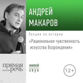 Лекция «Рациональная чувственность искусства Возрождения»
