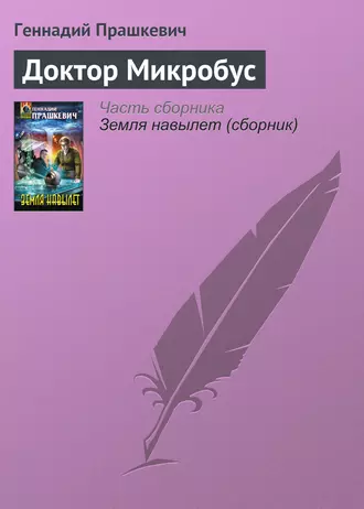 Доктор Микробус
