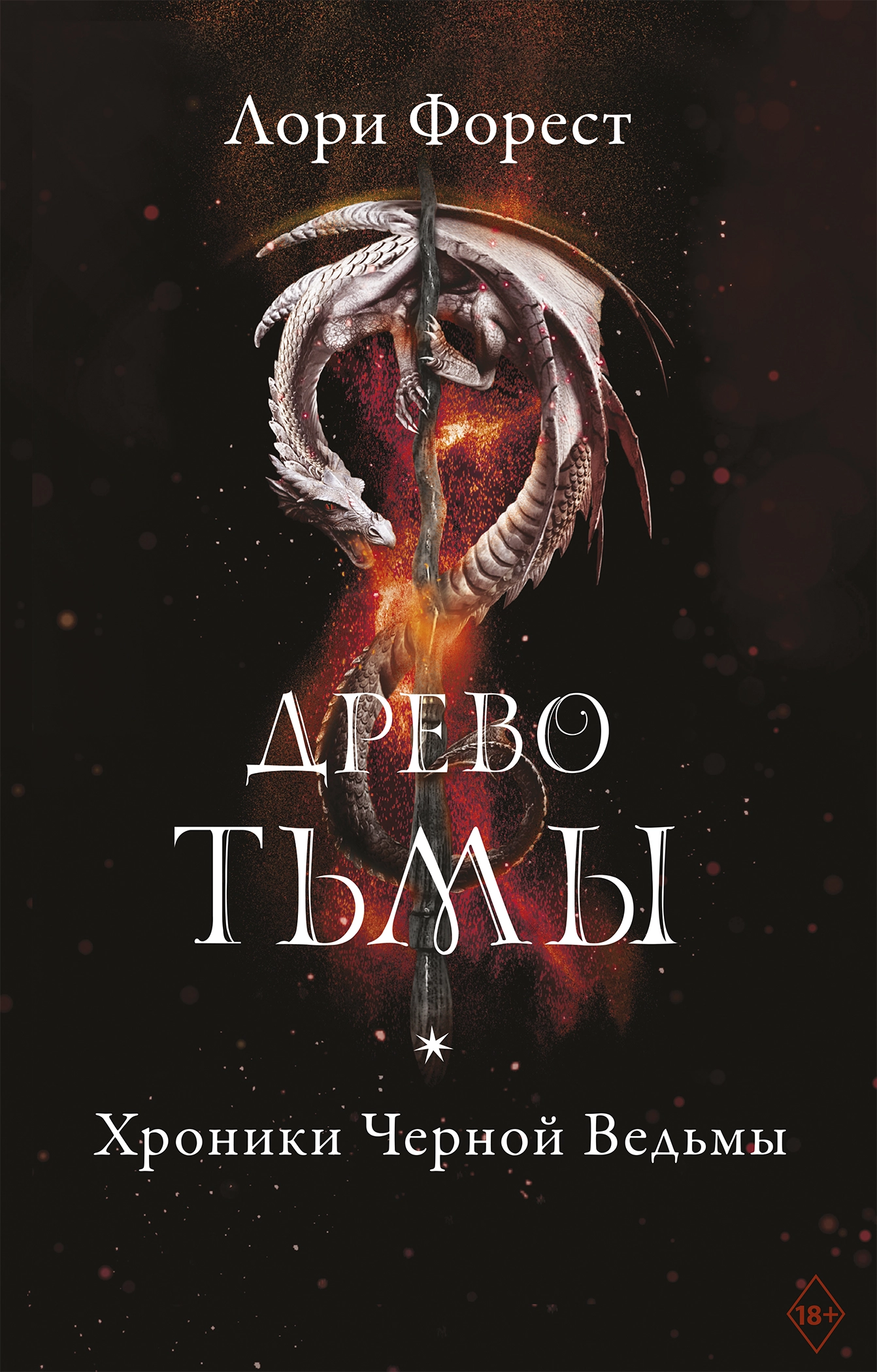 Хроники Черной Ведьмы. Древо Тьмы