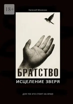 Братство. Исцеление зверя