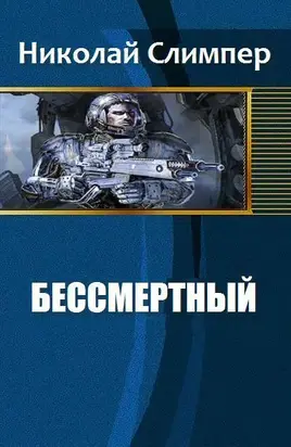Бессмертный